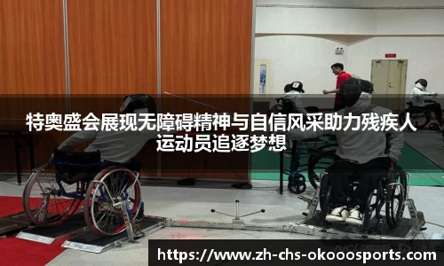 特奥盛会展现无障碍精神与自信风采助力残疾人运动员追逐梦想