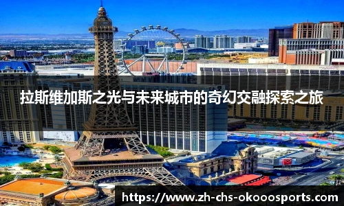 拉斯维加斯之光与未来城市的奇幻交融探索之旅
