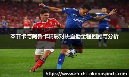 本菲卡与阿鲁卡精彩对决直播全程回顾与分析